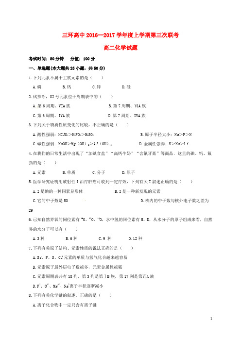 高二化学上学期第三次联考试题