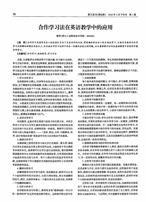 合作学习法在英语教学中的应用