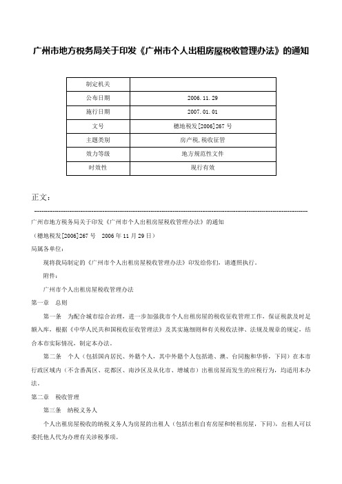 广州市地方税务局关于印发《广州市个人出租房屋税收管理办法》的通知-穗地税发[2006]267号