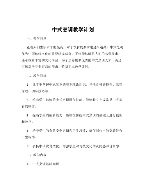 中式烹调教学计划