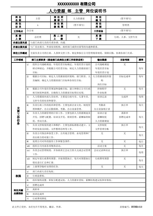 人力资源部主管岗位职责说明书