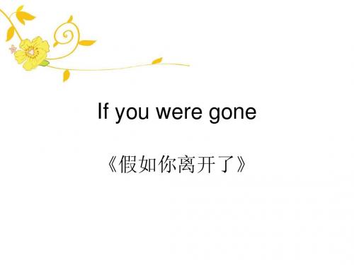 听英文歌if_you_were_gone填空