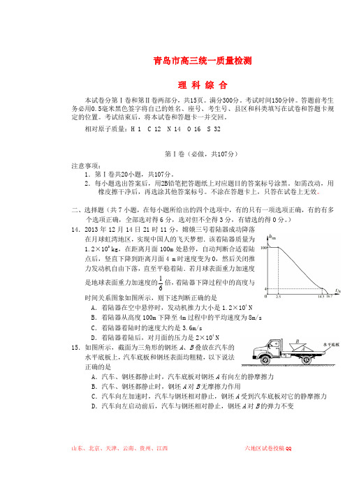 山东省青岛市2014届高三理综(物理部分)3月统一质量检测(青岛市一模)