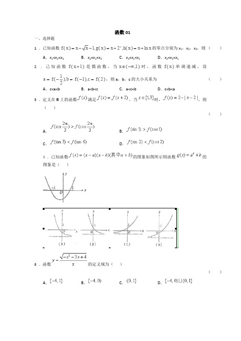 【原创】广州市2016届高三下学期高考数学模拟试题精选汇总： 函数01 Word版含答案