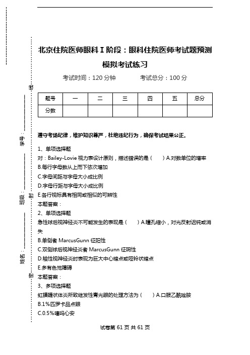 北京住院医师眼科Ⅰ阶段：眼科住院医师考试题预测模拟考试练习.doc