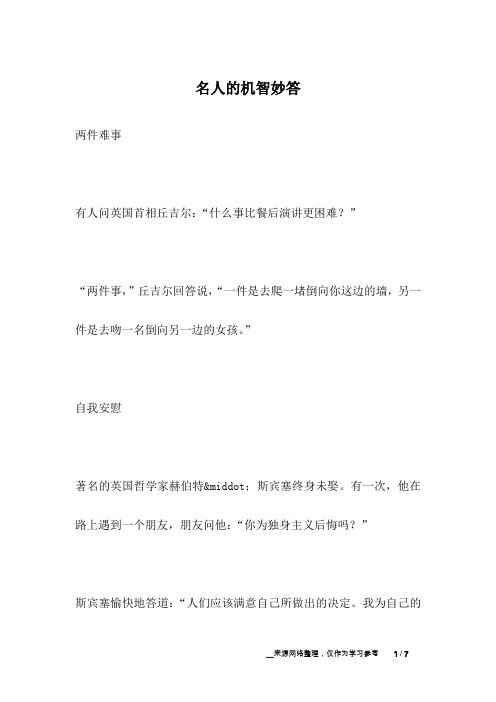 名人的机智妙答_名人故事