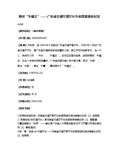 降伏“牛魔王”——广东省交通厅原厅长牛和恩案查处纪实