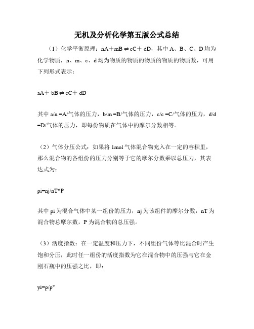 无机及分析化学第五版公式总结