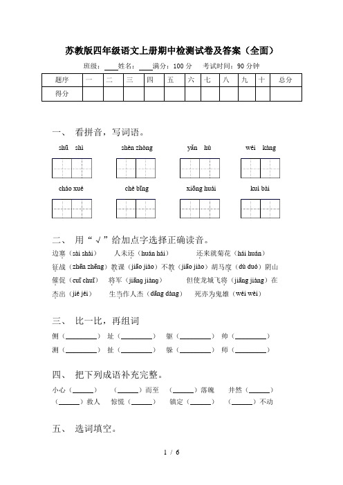 苏教版四年级语文上册期中检测试卷及答案(全面)