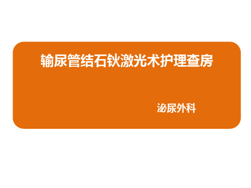 输尿管结石钬激光手术护理查房