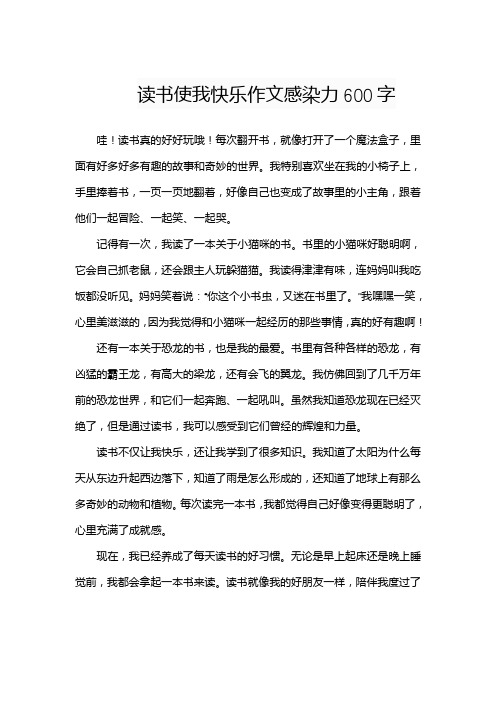 读书使我快乐作文感染力600字