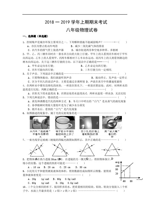 2018一2019学年上期期末考试8年级物理试卷(有答案)