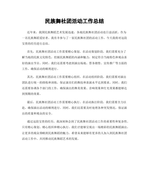 民族舞社团活动工作总结