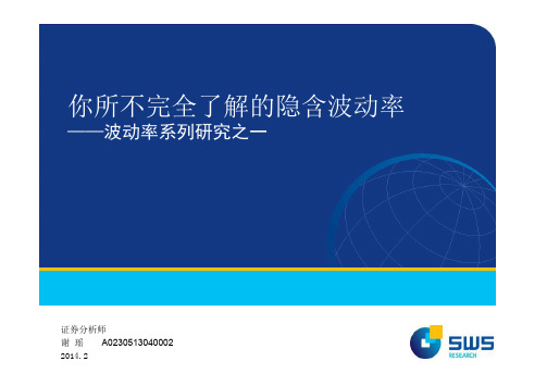 你所不完全了解的隐含波动率 - 国泰君安证券