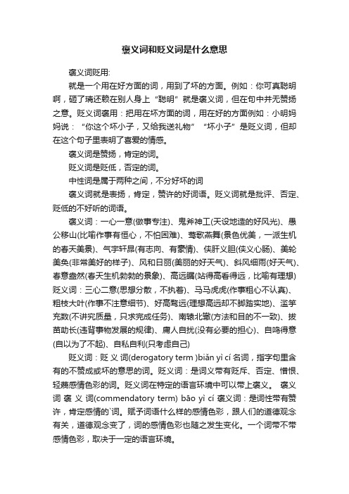 褒义词和贬义词是什么意思