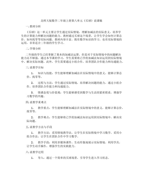 北师大版数学二年级上册第八单元《买球》说课稿