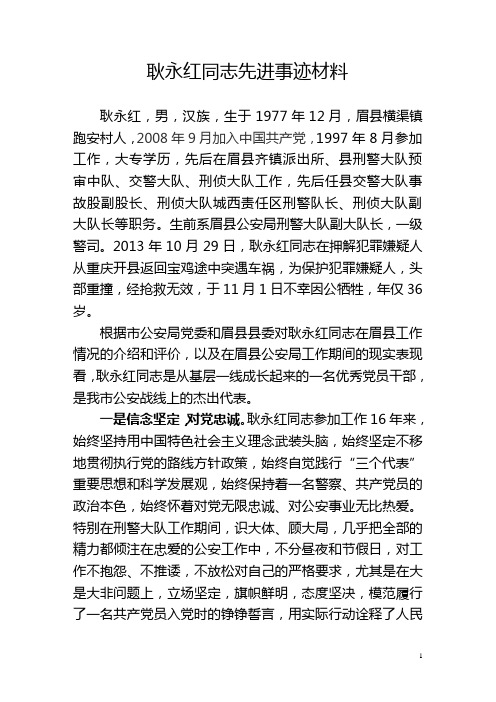 耿永红同志先进事迹材料