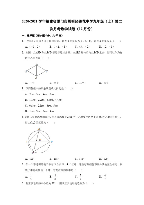 2020-2021学年福建省厦门市思明区莲花中学九年级(上)第二次月考数学试卷(12月份) 解析版