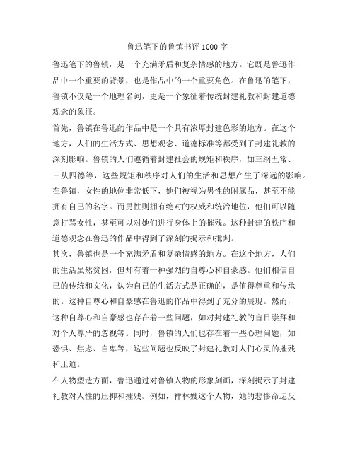 鲁迅笔下的鲁镇书评1000字