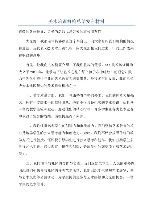 美术培训机构总结发言材料