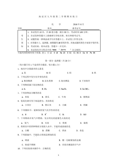 海淀区2016二模化学试题和答案