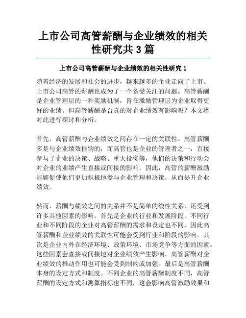 上市公司高管薪酬与企业绩效的相关性研究共3篇