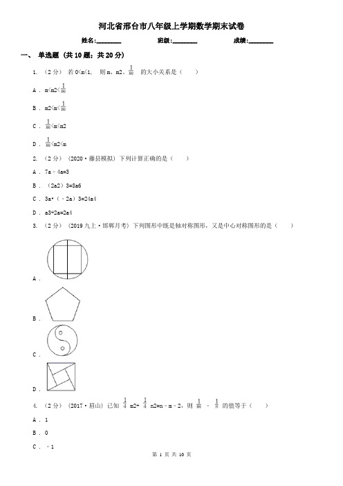 河北省邢台市八年级上学期数学期末试卷