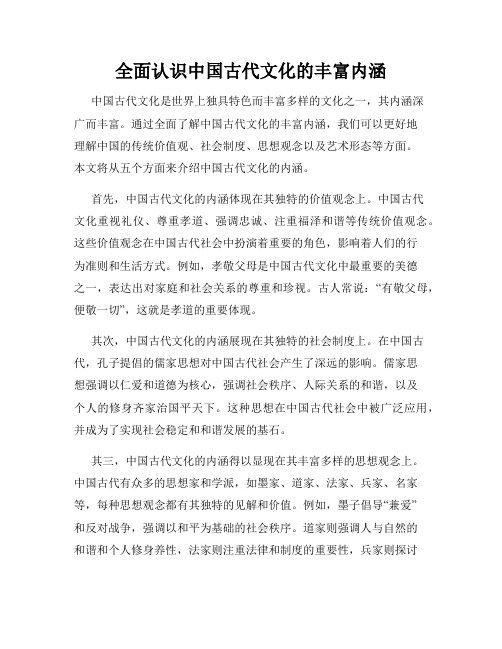 全面认识中国古代文化的丰富内涵