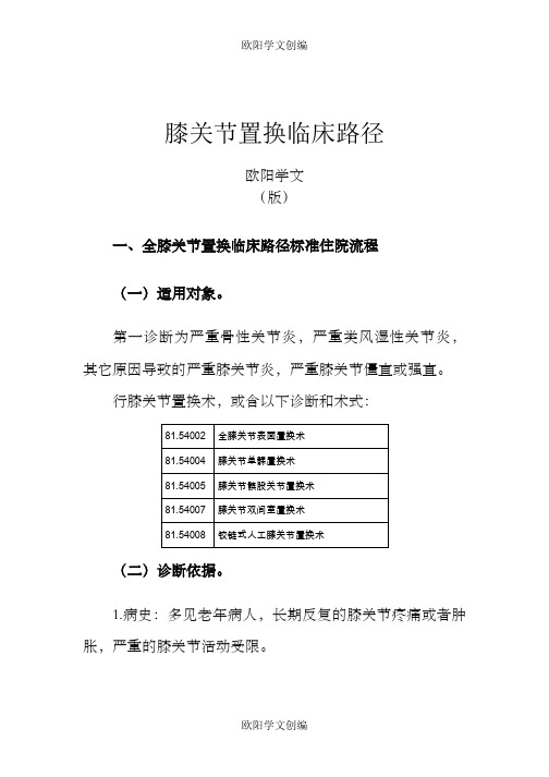 361.膝关节置换临床路径