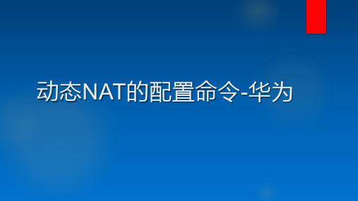 动态NAT的配置命令-华为