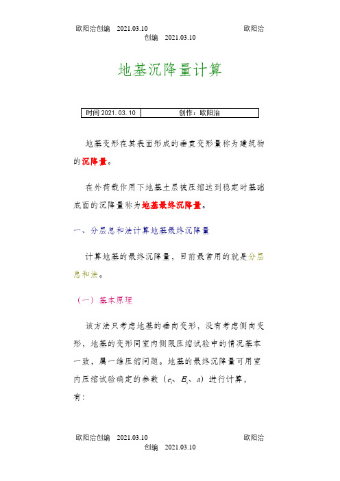 沉降计算例题之欧阳治创编