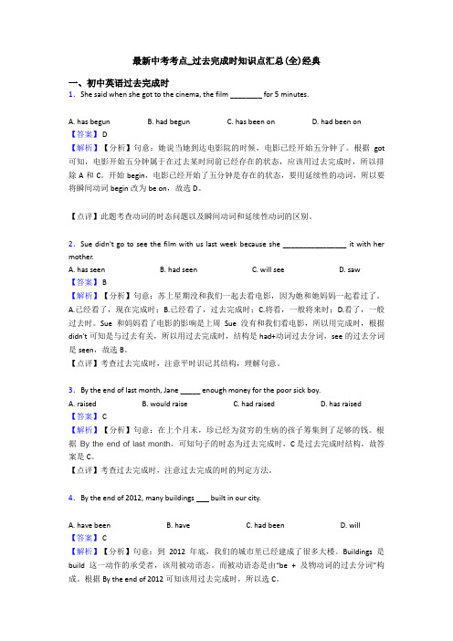 最新中考考点_过去完成时知识点汇总(全)经典