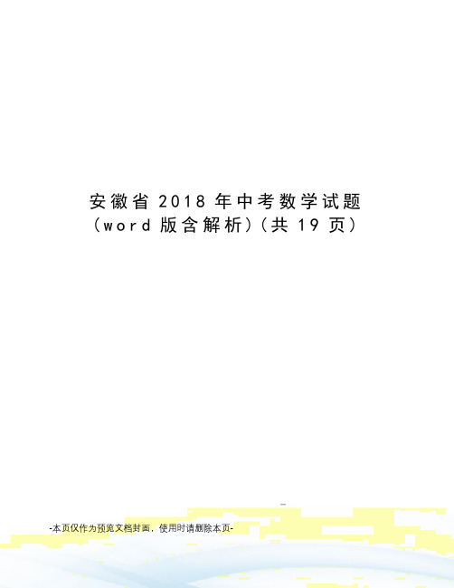 安徽省2018年中考数学试题