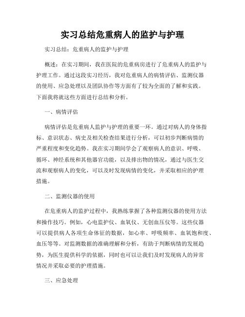 实习总结危重病人的监护与护理