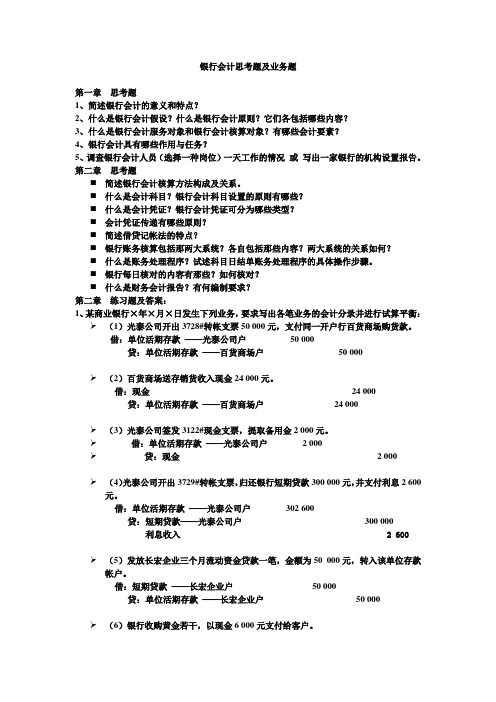 银行会计思考题及业务题