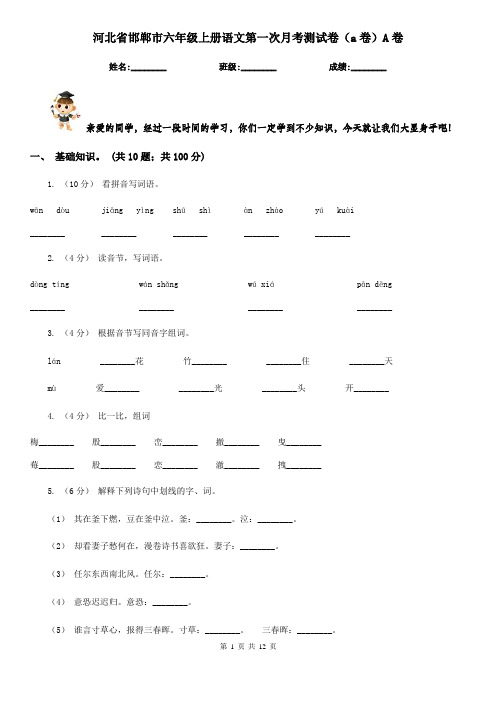 河北省邯郸市六年级上册语文第一次月考测试卷(a卷)A卷