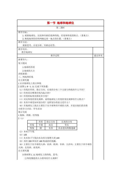 人教版初中地理七年级上册1第1节地球和地球仪word教案(6)