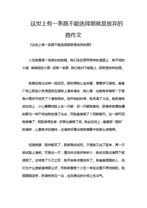 这世上有一条路不能选择那就是放弃的路作文