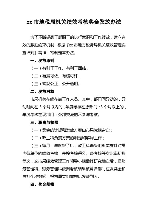 xx市地税局局机关绩效考核奖金发放办法