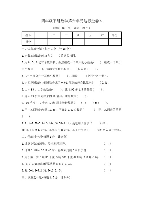 四年级下册数学第六单元达标金卷A(人教新课标2014秋,含答案)