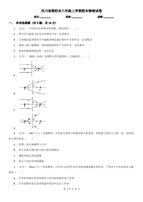 四川省绵阳市八年级上学期期末物理试卷