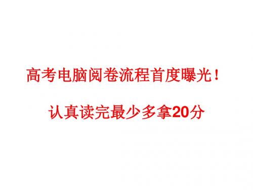 高考电脑阅卷流程  提高20分  高考答题规范