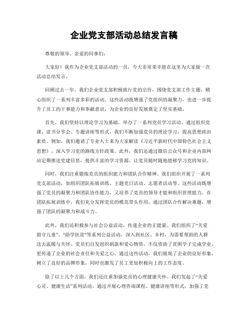 企业党支部活动总结发言稿