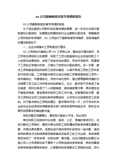 xx公司薪酬制度改革专项调研报告