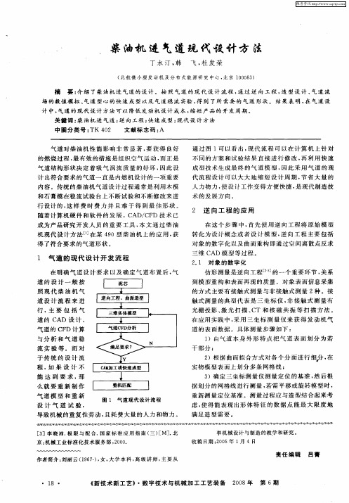 柴油机进气道现代设计方法