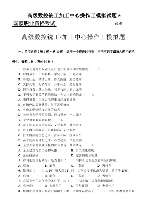 高级数控铣工加工中心操作工模拟试题5