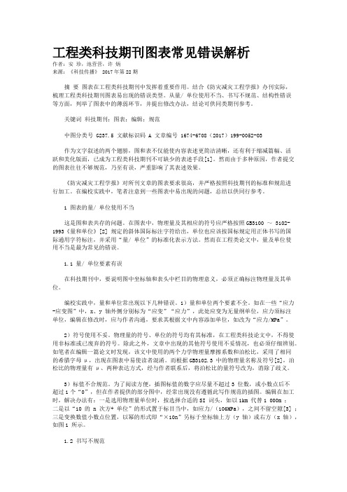 工程类科技期刊图表常见错误解析