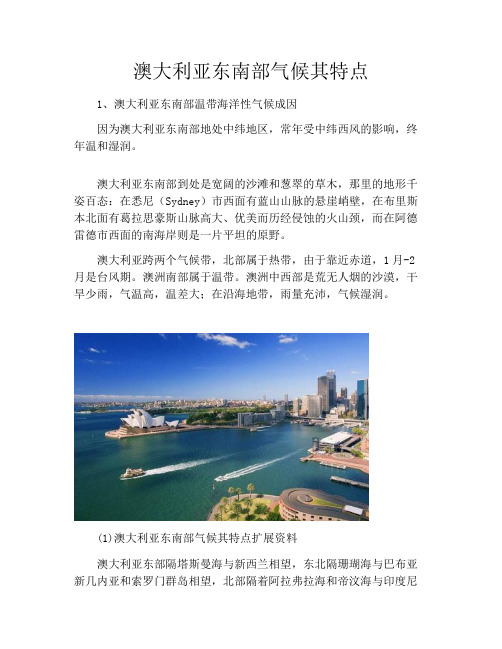 澳大利亚东南部气候其特点