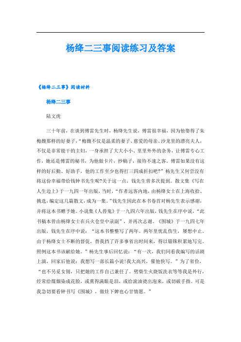 杨绛二三事阅读练习及答案