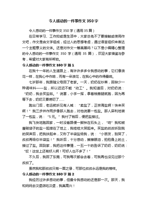 令人感动的一件事作文350字